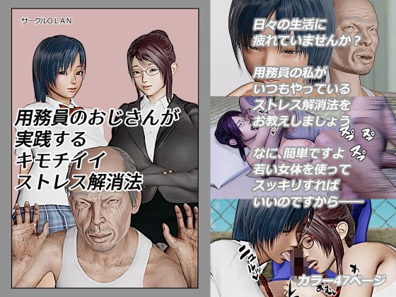 用務員のおじさんが実践するキモチイイストレス解消法 メイン画像