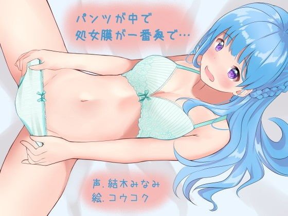 パンツが中で処女膜が一番奥で… メイン画像