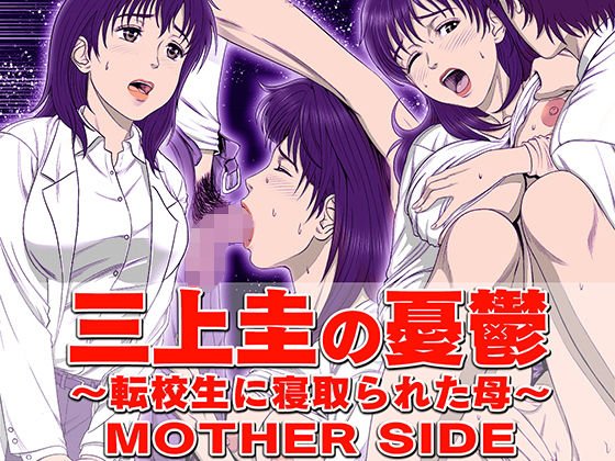 三上圭の憂鬱 〜転校生に寝取られた母〜 MOTHER SIDE メイン画像