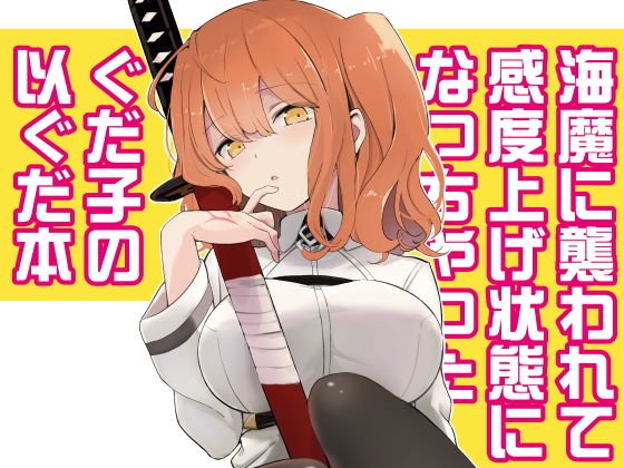 海魔に襲われて感度上げ状態になっちゃったぐだ子の以ぐだ本 メイン画像