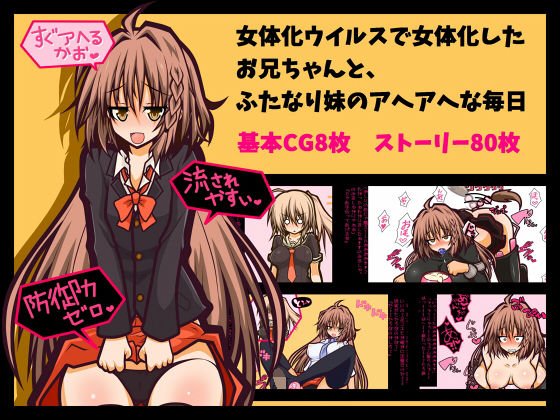 【女体化・アヘ顔・ふたなり】女体化したお兄ちゃんとふたなり妹のアヘアヘな毎日 メイン画像