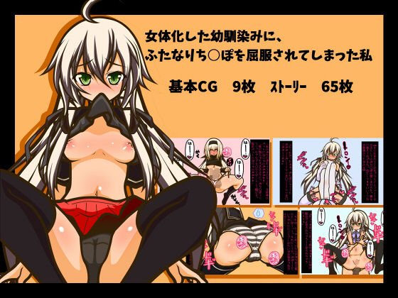 女体化した幼馴染みに、ふたなりち○ぽを屈服されてしまった私 メイン画像