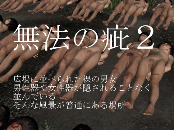 無法の疵2 メイン画像