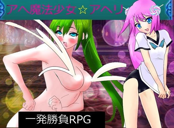 【無料】アへ魔法少女☆アヘリ メイン画像