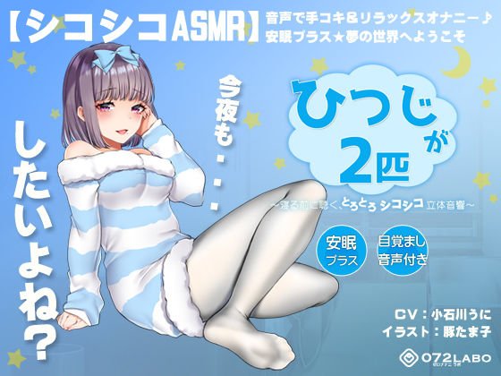 【シコシコASMR】音声で手コキ＆リラックスオナニー♪安眠プラス★夢の世界へようこそ「ひつじが2匹」〜寝る前に聴く、とろとろシコシコ立体音響〜【スロオナ】 メイン画像