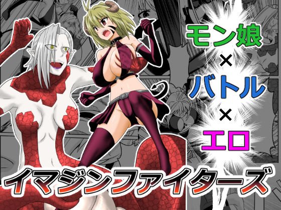 イマジンファイターズ インプVSラミア メイン画像