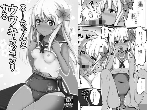 ろーちゃんとウワキカッコカリする メイン画像