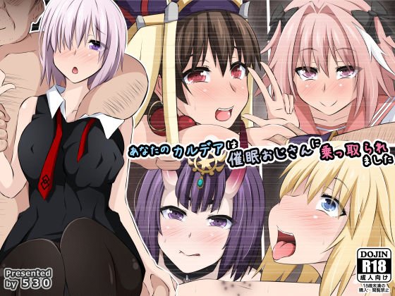 あなたのカルデアは催眠おじさんに乗っ取られました メイン画像