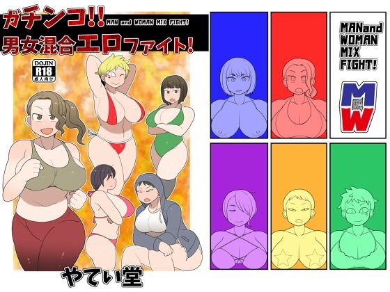 ガチンコ！！男女混合エロファイト！ メイン画像