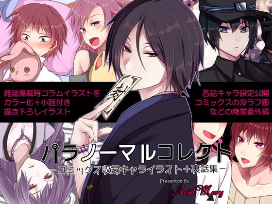 パラノーマルコレクト -コミックス収録キャライラスト+裏話集- メイン画像