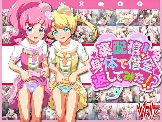 裏配信！身体で借金返してみた！？ メイン画像