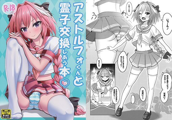アストルフォくんと霊子交換しあう本 メイン画像