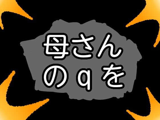 母さんのqを メイン画像