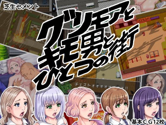グリモアとキモ男とひとつの街 メイン画像