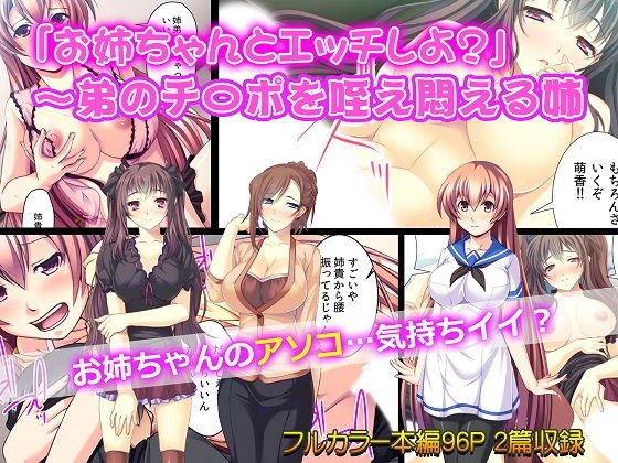 「お姉ちゃんとエッチしよ？」〜弟のチ〇ポを咥え悶える姉 メイン画像
