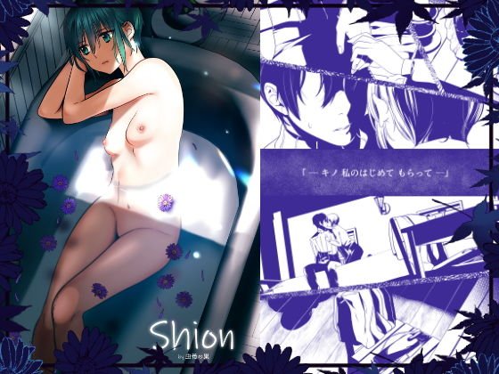 Shion メイン画像