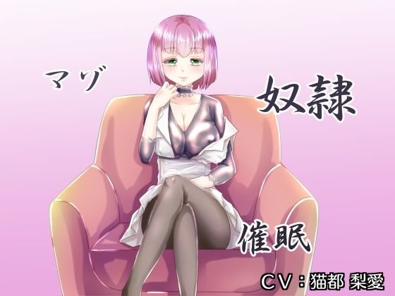 マゾ奴隷催眠 メイン画像
