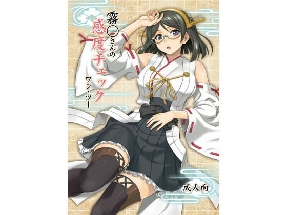 霧◯さんの感度チェック ワン・ツー メイン画像