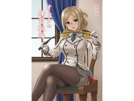 オトナの練習航海 メイン画像