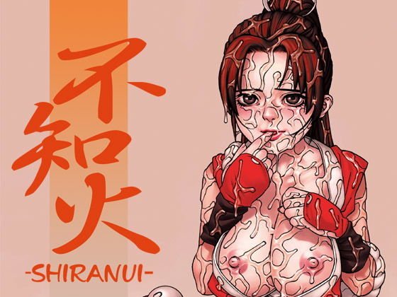 不知火-SHIRANUI- メイン画像