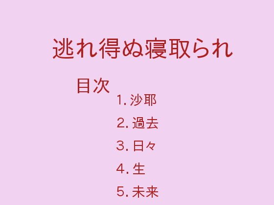 逃れ得ぬ寝取られ メイン画像