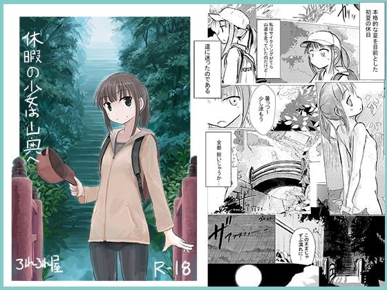 休暇の少女は山奥へ メイン画像