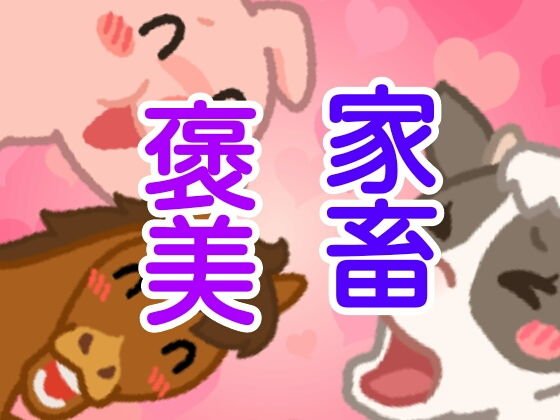 家畜褒美 メイン画像