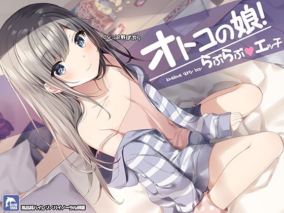 男の娘！らぶらぶエッチ【ハイレゾ/バイノーラル】 メイン画像