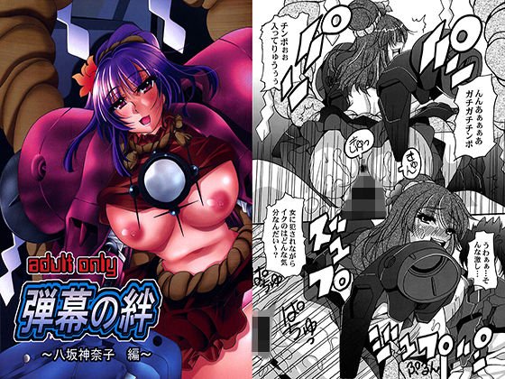 弾幕の絆〜八坂神奈子編〜 メイン画像