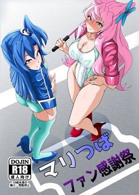 マリつばファン感謝祭 メイン画像