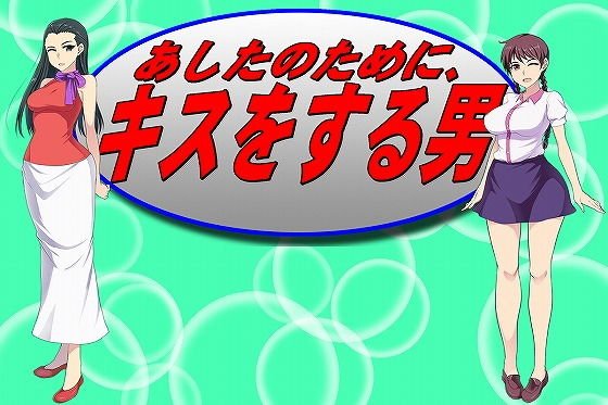 あしたのためにキスをする男 メイン画像