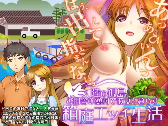 陸の孤島！ど田舎の漁村で彼女と暮らす箱庭自由生活 メイン画像