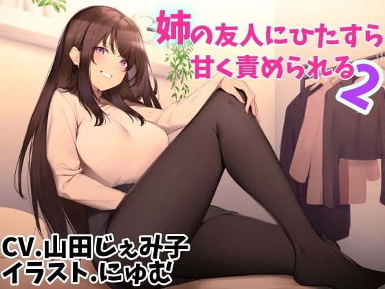 姉の友人にひたすら甘く責められる2 メイン画像