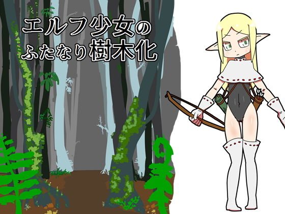 エルフ少女のふたなり樹木化 メイン画像
