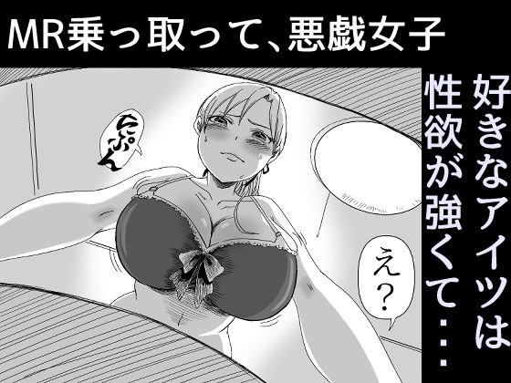 MR乗っ取って、悪戯女子 メイン画像