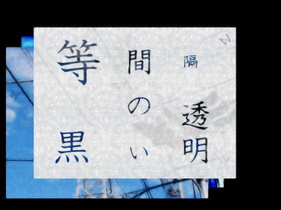 等間隔の黒い透明 メイン画像