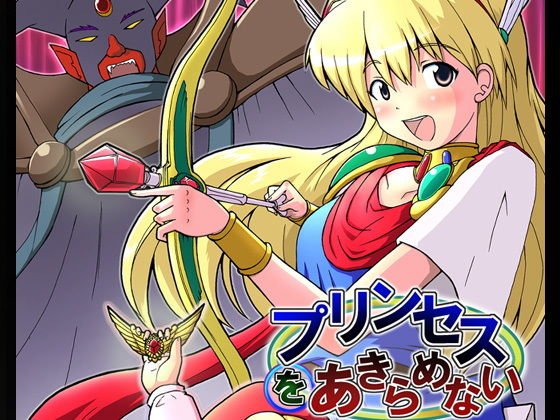 プリンセスをあきらめない メイン画像