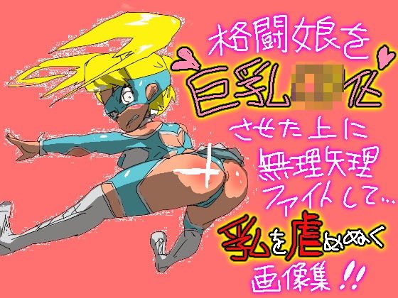 格闘娘を巨乳ロリ化させたうえに無理矢理ファイトして乳を虐めぬく画像集 メイン画像