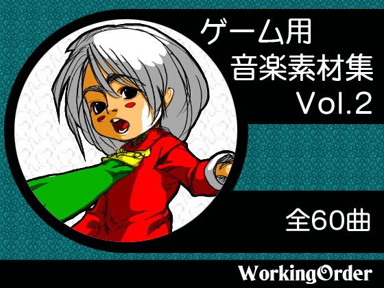 ゲーム用音楽素材集 Vol.2 メイン画像