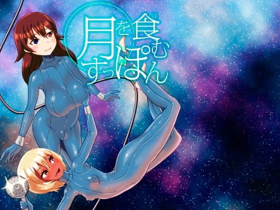 月を食むすっぽん メイン画像