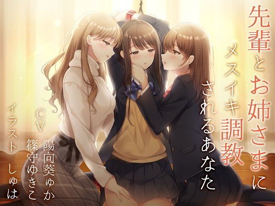【バイノーラル】先輩とお姉さまにメスイキ調教されるあなた【百合】 メイン画像