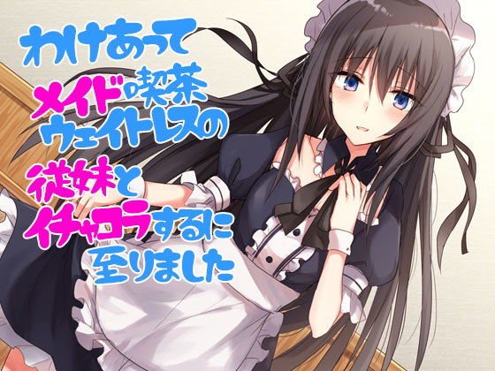 わけあってメイド喫茶ウェイトレスの従妹とイチャコラするに至りました メイン画像