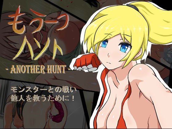 もう一つ ハント メイン画像