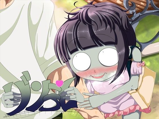 ゾンデレ メイン画像