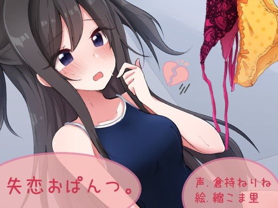 失恋おぱんつ。 メイン画像