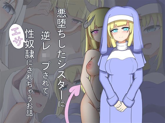 悪堕ちしたシスターに逆レイプされて性奴隷にされちゃうお話 メイン画像