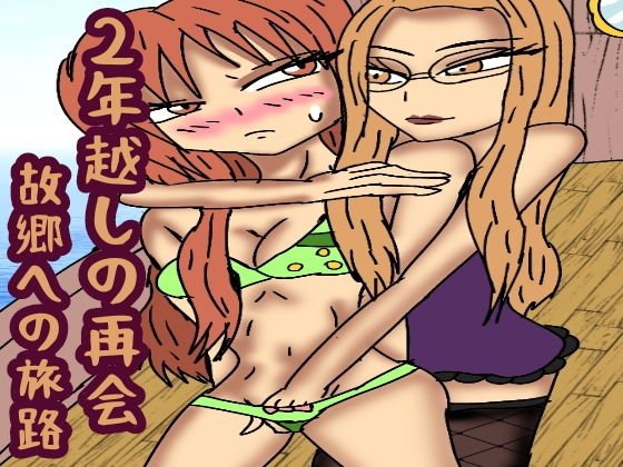 二年超しの再会 故郷への旅路 メイン画像