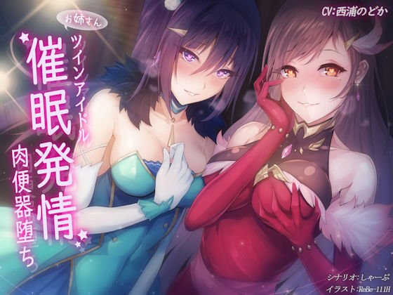 ツインアイドル催眠発情肉便器堕ち！ メイン画像
