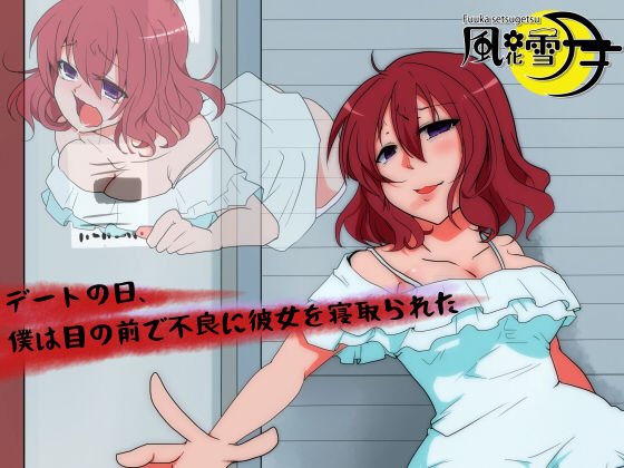 デートの日、僕は目の前で不良に目の前で彼女を寝取られた メイン画像