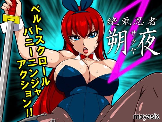 絶兎忍者サクヤ メイン画像